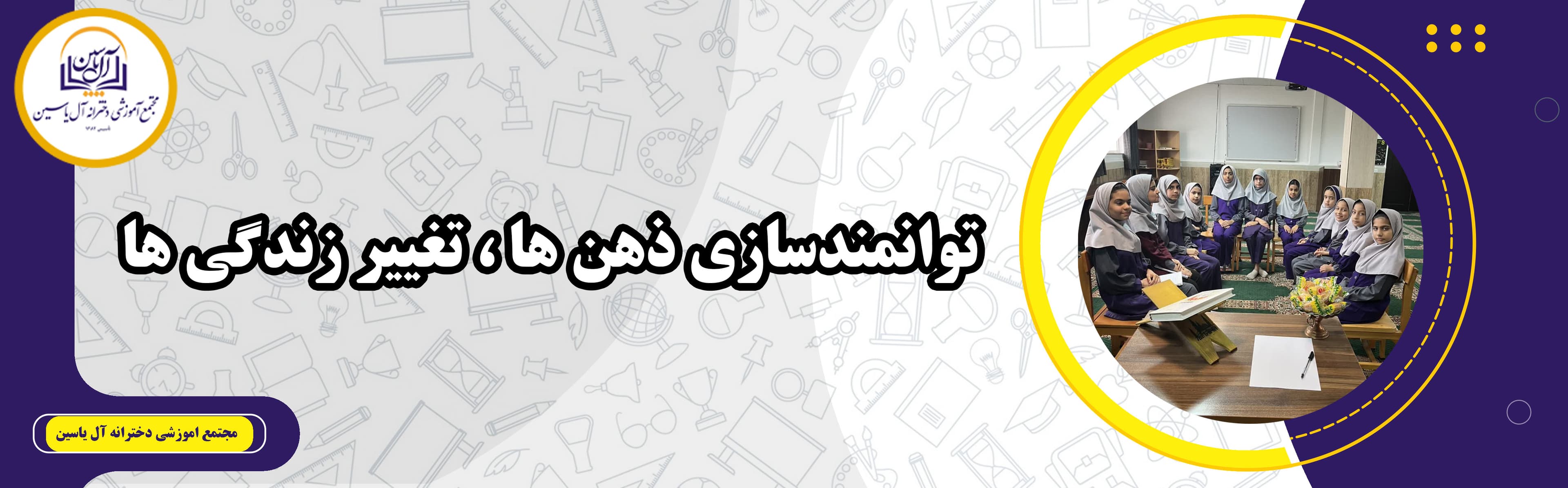 دبستان آل یاسین