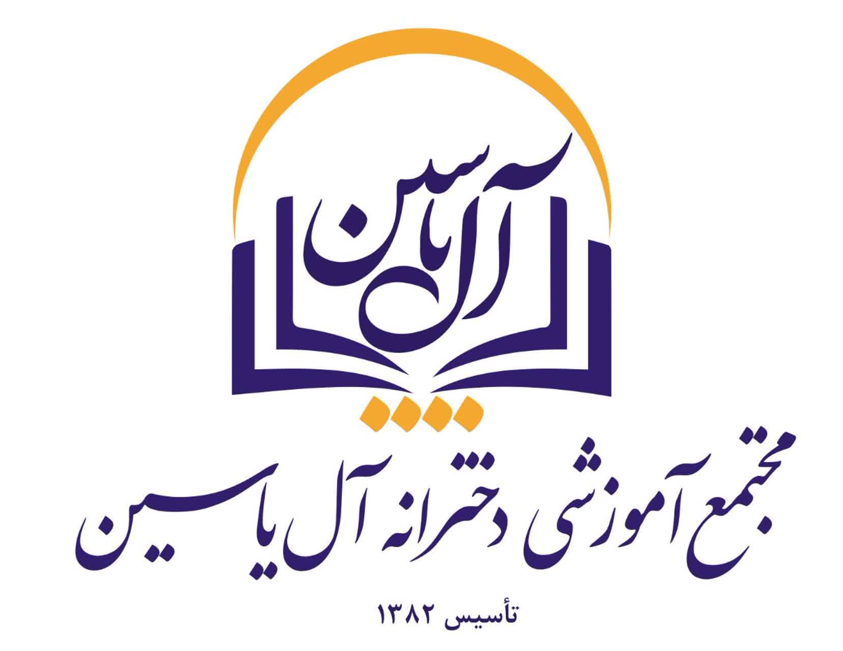  دبستان آل یاسین 