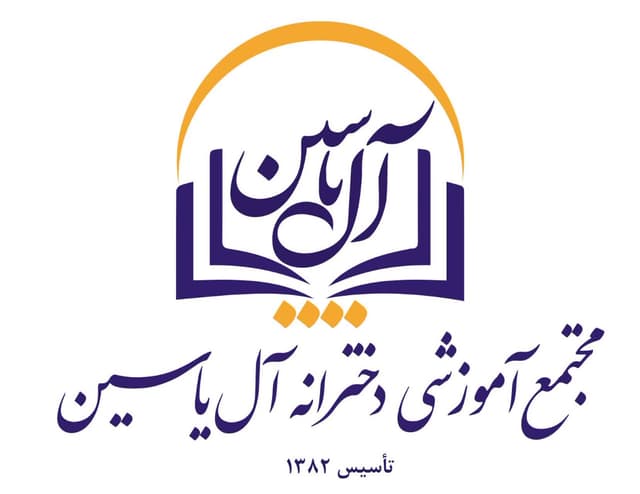 دبستان آل یاسین